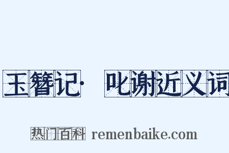 玉簪记·叱谢近义词是什么意思的图片